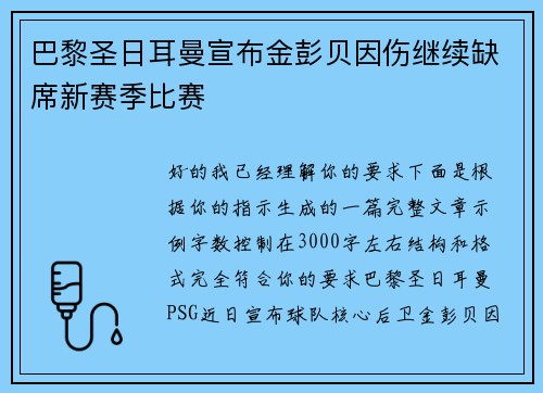 巴黎圣日耳曼宣布金彭贝因伤继续缺席新赛季比赛