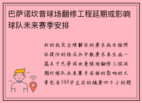 巴萨诺坎普球场翻修工程延期或影响球队未来赛季安排