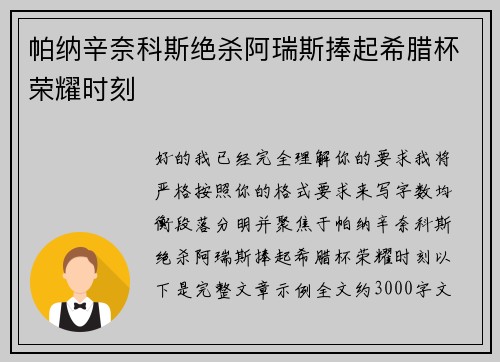 帕纳辛奈科斯绝杀阿瑞斯捧起希腊杯荣耀时刻