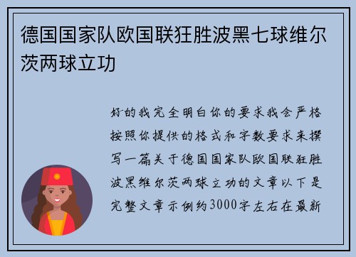 德国国家队欧国联狂胜波黑七球维尔茨两球立功 德国国家队欧国联狂胜波黑七球维尔茨两球立功