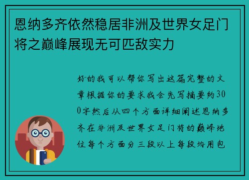 恩纳多齐依然稳居非洲及世界女足门将之巅峰展现无可匹敌实力 恩纳多齐依然稳居非洲及世界女足门将之巅峰展现无可匹敌实力