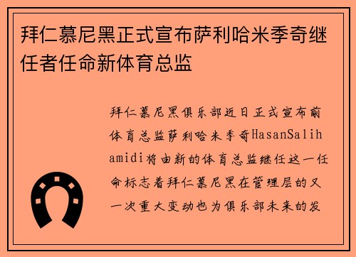 拜仁慕尼黑正式宣布萨利哈米季奇继任者任命新体育总监 拜仁慕尼黑正式宣布萨利哈米季奇继任者任命新体育总监