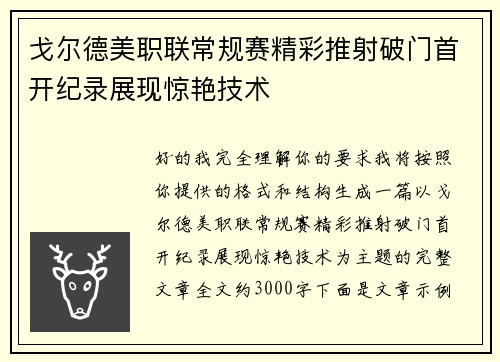 戈尔德美职联常规赛精彩推射破门首开纪录展现惊艳技术