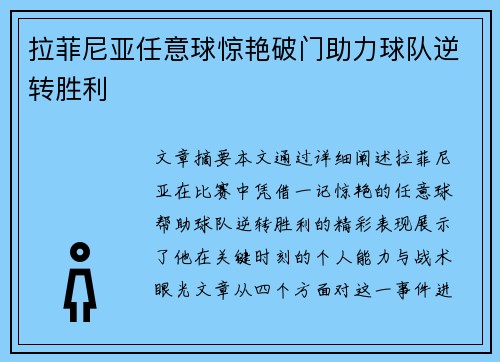 拉菲尼亚任意球惊艳破门助力球队逆转胜利 拉菲尼亚任意球惊艳破门助力球队逆转胜利