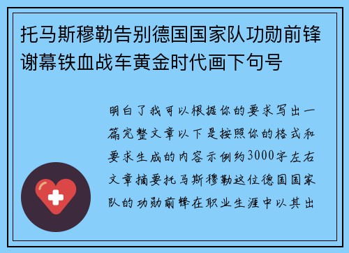 托马斯穆勒告别德国国家队功勋前锋谢幕铁血战车黄金时代画下句号 托马斯穆勒告别德国国家队功勋前锋谢幕铁血战车黄金时代画下句号
