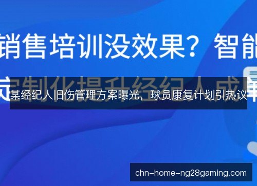 某经纪人旧伤管理方案曝光，球员康复计划引热议