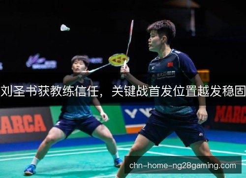 刘圣书获教练信任，关键战首发位置越发稳固